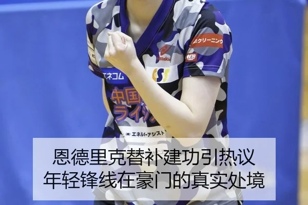 恩德里克替补建功引热议 年轻锋线在豪门的真实处境（hth）