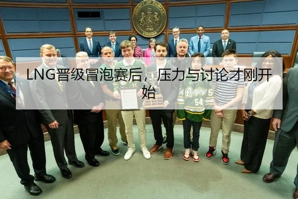 LNG晋级冒泡赛后，压力与讨论才刚开始