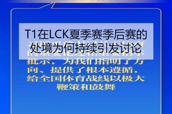 T1在LCK夏季赛季后赛的处境为何持续引发讨论